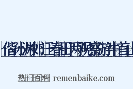 偕孙渊如汪春田两观察游牛首山是什么意思的图片